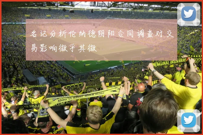名记分析伦纳德阴阳合同调查对交易影响微乎其微