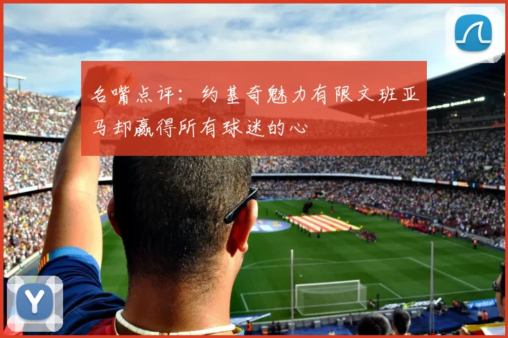 名嘴点评：约基奇魅力有限文班亚马却赢得所有球迷的心