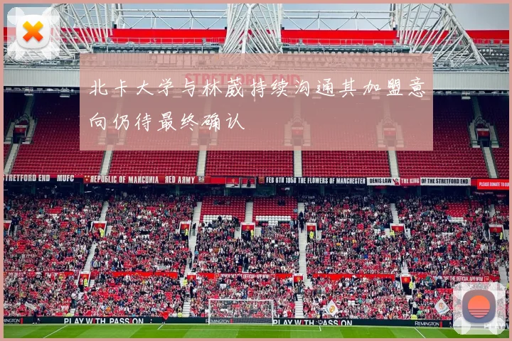 北卡大学与林葳持续沟通其加盟意向仍待最终确认
