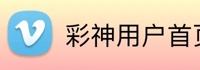 彩神用户首页 Logo